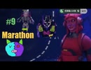 9【Marathon】【Twitchアーカイブ】ネタバレあり。