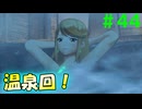 【実況】＃４４ ヒカリさん、温泉を満喫する【Xenoblade2】