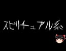 【ゆっくり怪談】一緒に怖い話をしませんか？？その817【洒落怖】