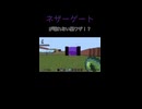 壊れたネザーゲート！？【マインクラフト】