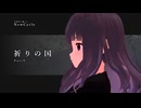 「祈りの国」【全体的に厳しいNewCycle】Part9