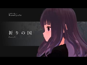 「祈りの国」【全体的に厳しいNewCycle】Part9