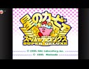【実況】なつかしのカービィちゃんをやっていくぜよ Part01【星のカービィスーパーデラックス】