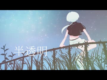 【歌ってみた】半透明 - 獅子志司【橘しのや】