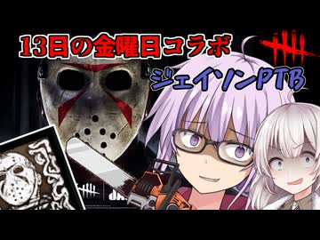 【DbD】ジェイソンPTB!!13日の金曜コラボで実装されたジェイソンで無双する回 残忍なゆかり part233【VOICEROID実況/デッドバイデイライトキラー】