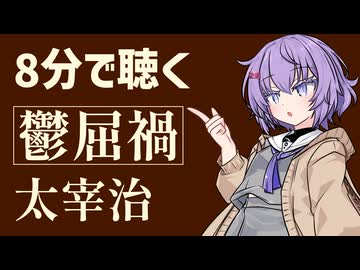 【小説朗読】鬱屈禍/太宰治【青空文庫】