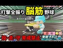 【栄冠ナイン縛り】かつてない展開!? 「打撃全振り」の脳筋野球で甲子園＆神宮9連覇を目指す！#5【パワプロ2024-2025】