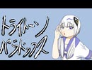 【可不】トライトーンパラドックス