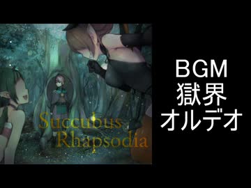 【サキュバスラプソディア】BGM-獄界オルデオ
