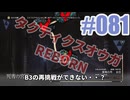 【蘇生縛り】タクティクスオウガ REBORNを夜な夜な実況#081