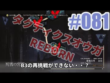 【蘇生縛り】タクティクスオウガ REBORNを夜な夜な実況#081