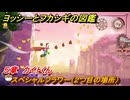 ヨッシーとフカシギの図鑑　５章　カイトくん　スペシャルフラワー（２つ目の場所）　＃１７１　【Switch2】
