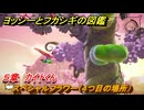 ヨッシーとフカシギの図鑑　５章　カイトくん　スペシャルフラワー（４つ目の場所）　＃１７２　【Switch2】