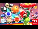 はじめてみるギミックもとうじょう！？キノピオ探検隊の訓練コースを遊びます！（追加コンテンツ 編）【スーパーマリオブラザーズ ワンダー Nintendo Switch 2 Edition】