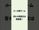 ルー大柴ゲーム【答えは概要欄】
