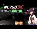 仕事休んでNC750Xで日本一周に行ってくる 第9話(群馬→埼玉→栃木)