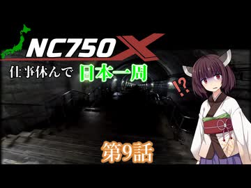 仕事休んでNC750Xで日本一周に行ってくる 第9話(群馬→埼玉→栃木)