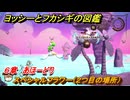 ヨッシーとフカシギの図鑑　６章　あほーどり　スペシャルフラワー（２つ目の場所）　＃１７５　【Switch2】