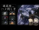 ※再編集版【VOICEVOX実況】破戒僧のハメ倒し方【SEKIRO : SHADOWS DIE TWICE】