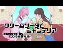 【歌ってみたコラボ】クリームソーダとシャンデリア【VTuber】