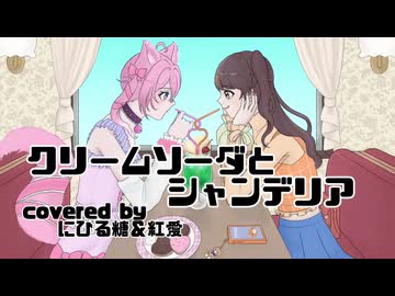 【歌ってみたコラボ】クリームソーダとシャンデリア【VTuber】