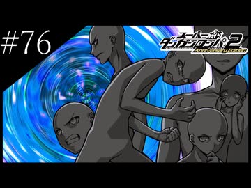 〔スーパーダンガンロンパ2〕アラサー、超高校級になる part76