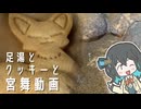 足湯とクッキーと宮舞動画【VOICEPEAK旅行？】