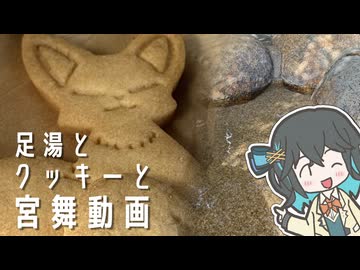 足湯とクッキーと宮舞動画【VOICEPEAK旅行？】