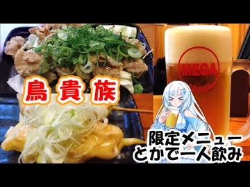 【WhiteCUL】鳥貴族 限定メニューとかで一人飲み