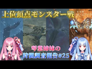 【モンハンワイルズ】琴葉姉妹の狩猟調査報告#25【ボイスロイド実況】