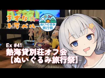 きずな☆トラベル Ex #41 熱海貸別荘オフ会【ぬいぐるみ旅行祭】