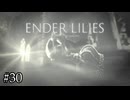 父と子、玉座の間にて【ENDER LILIES】#30