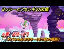 ヨッシーとフカシギの図鑑　６章　あほーどり　スペシャルフラワー（３つ目の場所）　＃１７６　【Switch2】