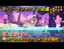 ヨッシーとフカシギの図鑑　６章　あほーどり　スペシャルフラワー（４つ目の場所）　＃１７７　【Switch2】