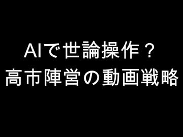 AIで世論操作？　高市陣営の動画戦略