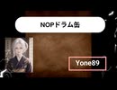 NOPドラム缶