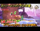 ヨッシーとフカシギの図鑑　６章　かるがーも　スペシャルフラワー（１つ目の場所）　＃１７８　【Switch2】