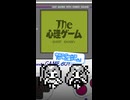 「ザ・心理ゲーム」をちょこっとプレイ