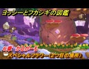 ヨッシーとフカシギの図鑑　６章　かるがーも　スペシャルフラワー（２つ目の場所）　＃１７９　【Switch2】