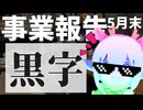 【復活】 開店半年でついに結果を残したのでその振り返り 【ゆっくり解説】