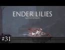 果ての国を飛び回るリリィちゃん【ENDER LILIES】#31