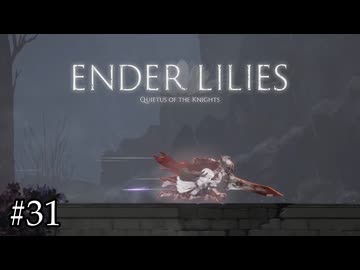 果ての国を飛び回るリリィちゃん【ENDER LILIES】#31