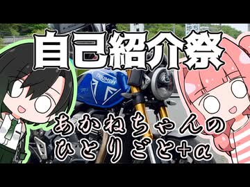 あかねちゃんのひとりごと４７【自己紹介祭】