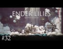 マスク着けないと5分も耐えられなさそう【ENDER LILIES】#32