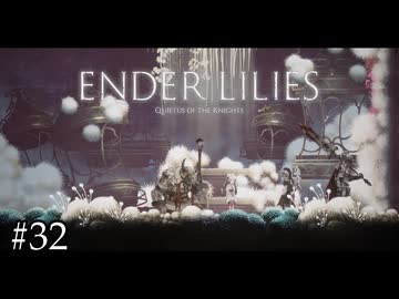 マスク着けないと5分も耐えられなさそう【ENDER LILIES】#32