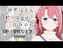 『伊那ぼたん、酔へる姿は百合の花』OP「芽吹くとき」(yonige)ドラム叩いてみた。/ Kamiinabotan OP Mebukutoki Drum Cover
