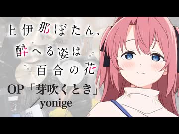 『伊那ぼたん、酔へる姿は百合の花』OP「芽吹くとき」(yonige)ドラム叩いてみた。/ Kamiinabotan OP Mebukutoki Drum Cover