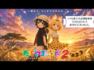 たくやフレンズ2 未公開&没集
