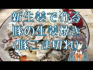 新生姜で作る豚の生姜焼き(豚こま切れ) 「旬の食材投稿祭」 【宮舞モカの「人生楽しい」(番外編)】