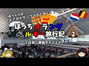 【ゆっくり】オランダベルギー旅行記　2　旅を10分でダイジェスト紹介
